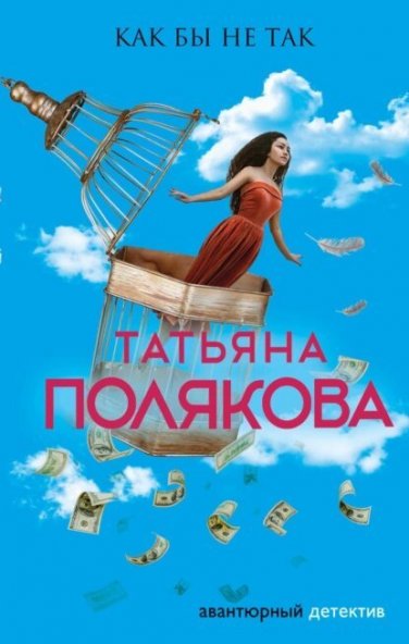Татьяна Полякова | Как бы не так