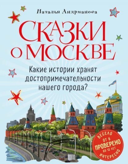 Наталья Андрианова | Сказки о Москве