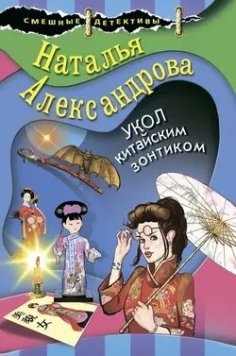 Укол китайским зонтиком | Наталья Александрова | Иронический детектив
