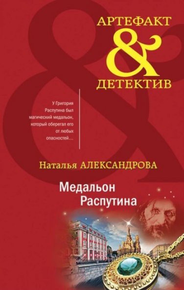 Наталья Александрова | Медальон Распутина