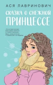 Сказка о снежной принцессе | Ася Лавринович | Современный любовный роман