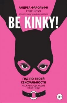 Be kinky! Гид по твоей сексуальности | Андреа Фарольфи | Секс / Руководства