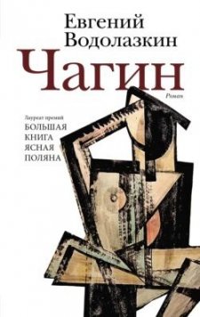 Чагин | Евгений Водолазкин | Современная русская литература