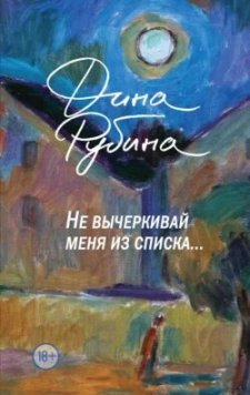 Не вычеркивай меня из списка… | Дина Рубина | Современная русская литература