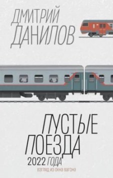 Пустые поезда 2022 года | Дмитрий Данилов | Документальная литература