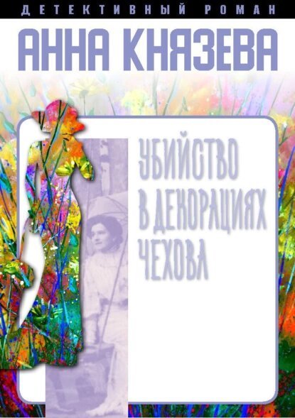 Анна Князева | Убийство в декорациях Чехова