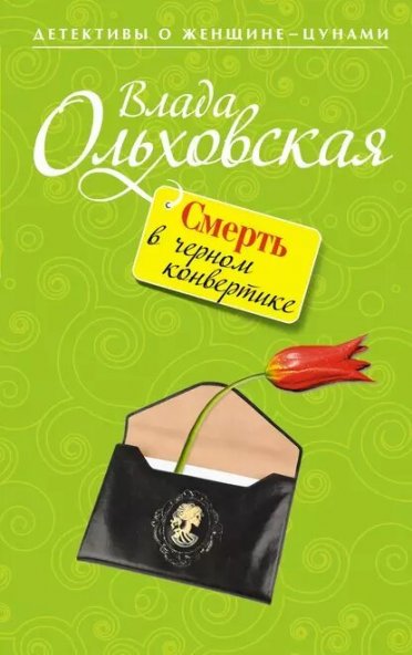 Влада Ольховская | Смерть в черном конвертике