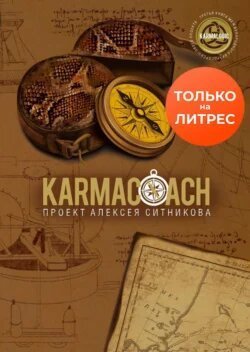 Karmacoach | Алексей Ситников | Личная эффективность