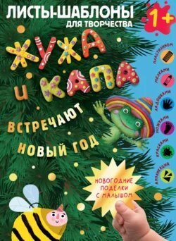 Жужа и Капа встречают новый год | Наталья Васильева | Детская познавательная и развивающая литература
