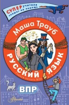 Русский язык. Учимся писать ВПР | Маша Трауб | Детская познавательная и развивающая литература