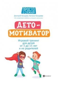 Детомотиватор | Дмитрий Козырев | Наталья Козырева | Воспитание детей