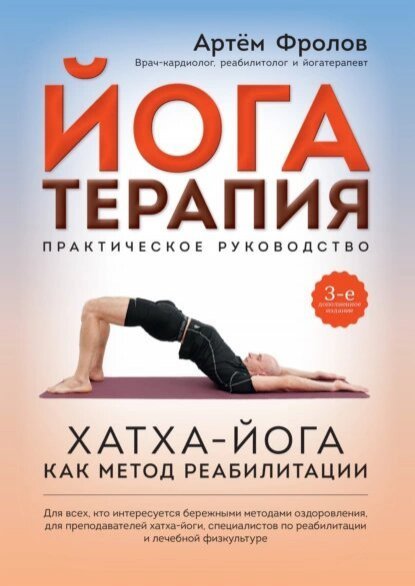 Артём Фролов | Йогатерапия. Хатха-йога как метод реабилитации