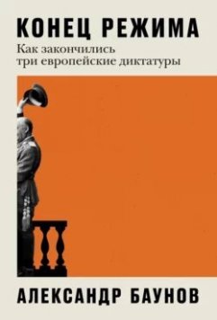 Конец режима | Александр Баунов | Историческая литература