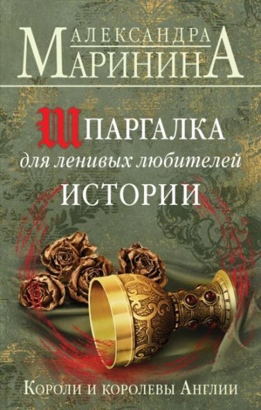 Александра Маринина | Шпаргалка для ленивых любителей истории. Короли и королевы Англии