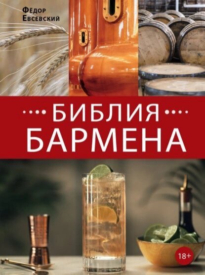 Федор Евсевский | Библия бармена