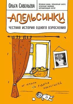 Апельсинки | Ольга Савельева | Истории из жизни
