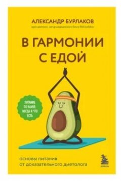 В гармонии с едой | Александр Бурлаков | Здоровое и правильное питание