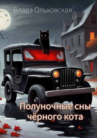 Полуночные сны чёрного кота | Влада Ольховская | Мистика