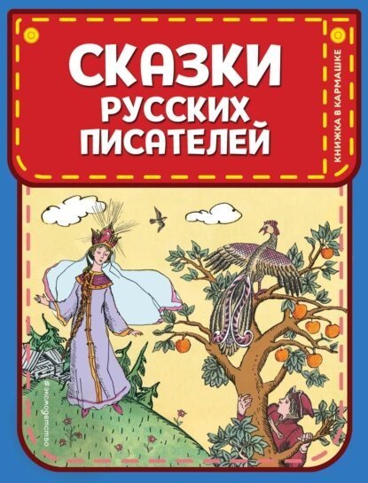 Александр Пушкин | Сказки русских писателей
