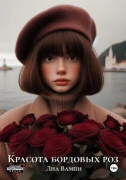 Красота бордовых роз | Лиа Вампи | Короткий любовный роман