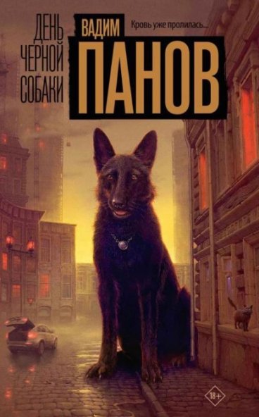 Вадим Панов | День чёрной собаки