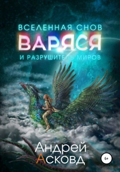 Андрей Асковд | Варяся и разрушитель миров